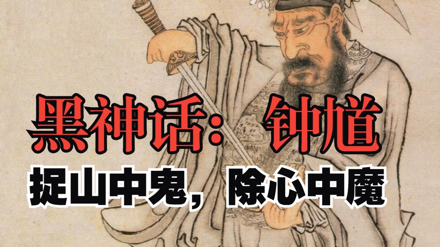 馮驥《黑神話:鐘馗》
