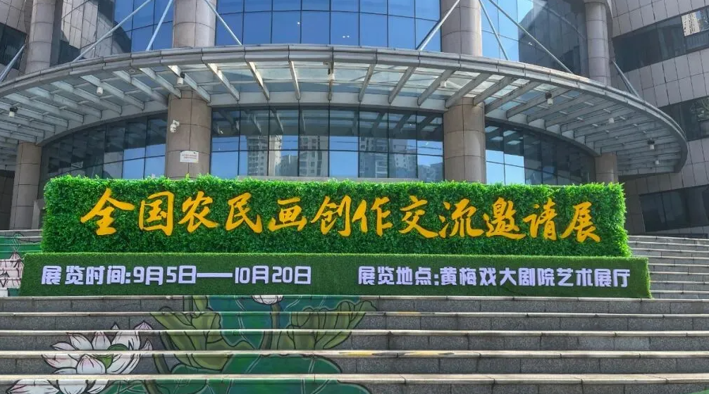 全國（黃岡）農民畫展作品