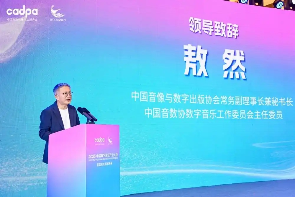 2025中國數(shù)字音樂產(chǎn)業(yè)大會共商版權(quán)生態(tài)建設(shè)