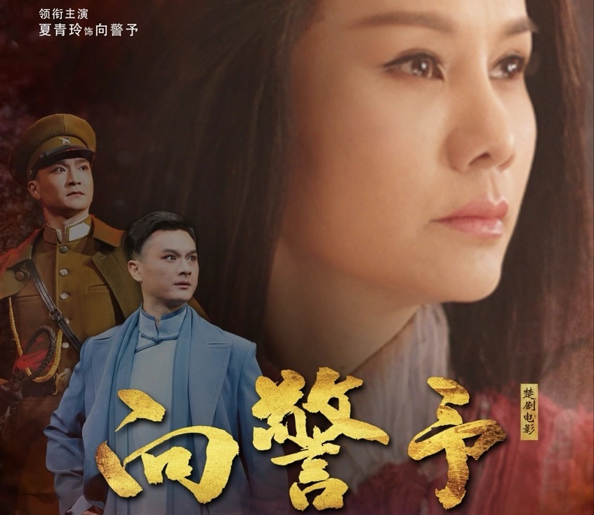 楚劇電影《向警予》在