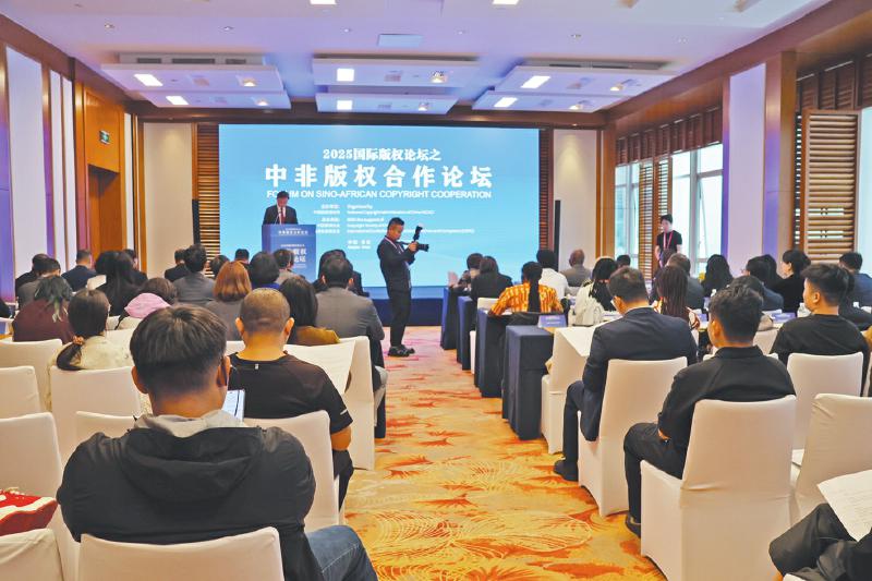 中非版權(quán)合作論壇 以版權(quán)為紐帶，共建中非命運共同體