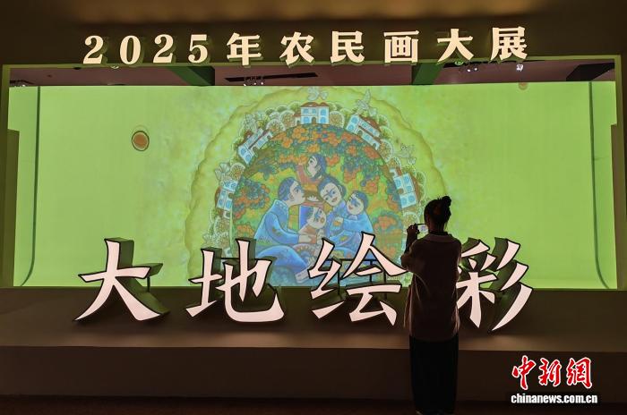 大地繪彩——2025年中國農(nóng)民畫大展開幕