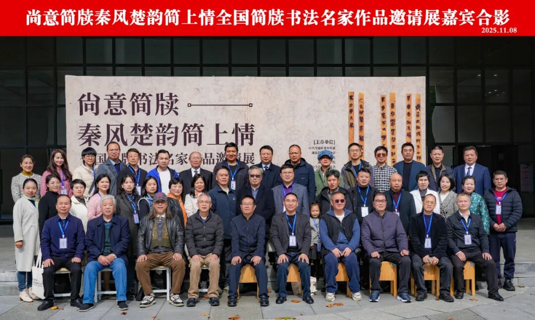 尚意簡牘·秦風(fēng)楚韻:全國簡牘書法名家作品