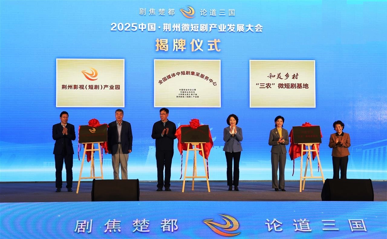 2025中國(guó)·荊州微短劇產(chǎn)業(yè)發(fā)展大會(huì)召開