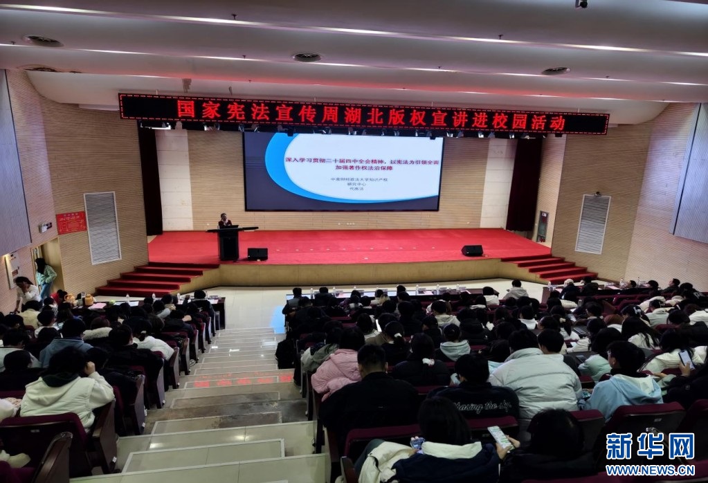 國家憲法宣傳周湖北版權(quán)宣講進(jìn)校園活動(dòng)舉行