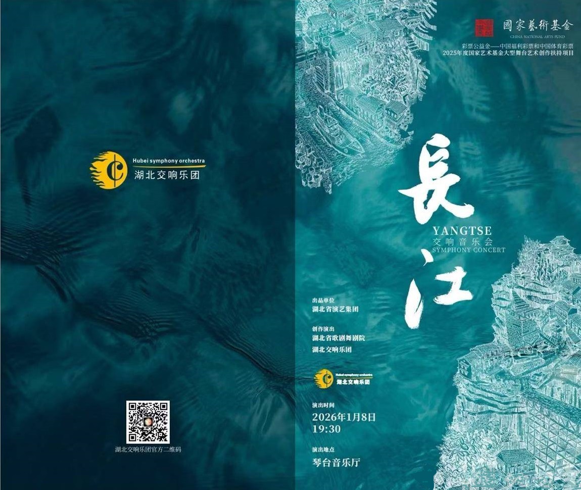 湖北演藝集團交響曲《長江》
