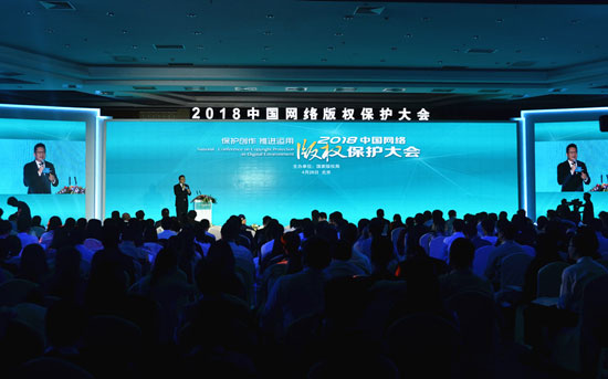 2018中國網(wǎng)絡(luò)版權(quán)保護(hù)大會(huì)
