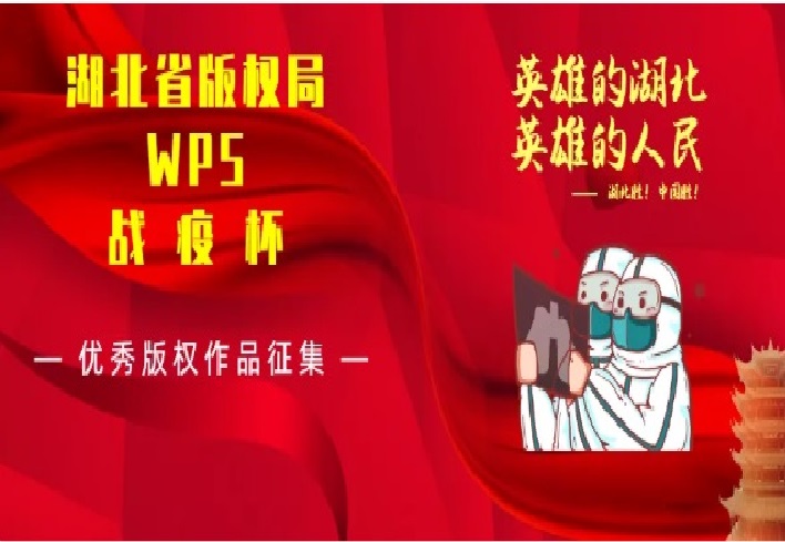 省版權(quán)局WPS戰(zhàn)疫杯優(yōu)秀版權(quán)作品征集啟事