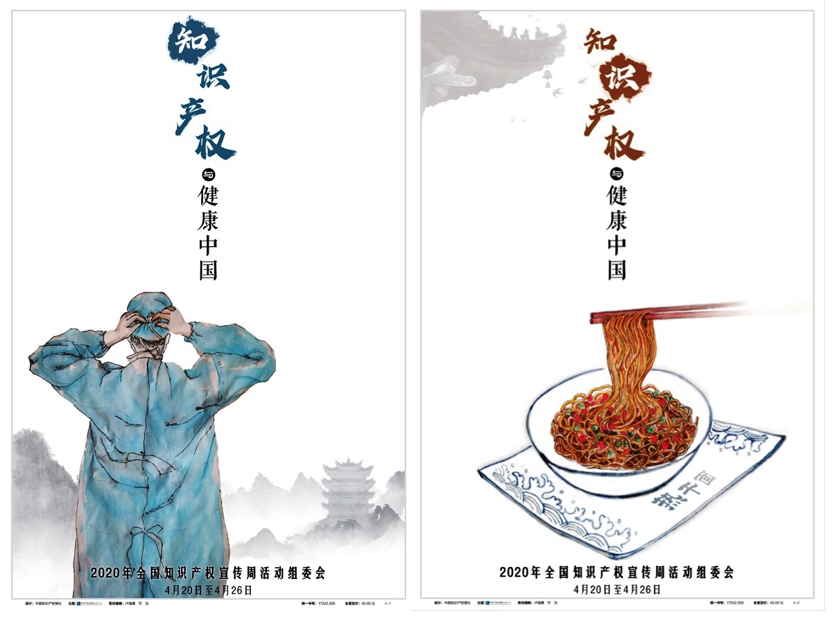 2020年全國知識產(chǎn)權(quán)宣傳周活動公益海報(bào)發(fā)布