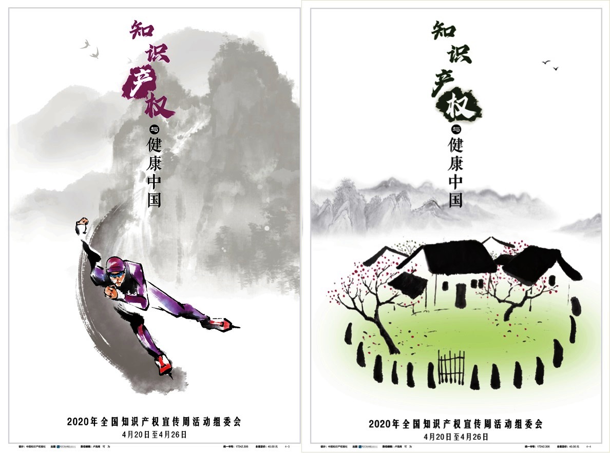 2020年全國知識產(chǎn)權(quán)宣傳周活動公益海報(bào)發(fā)布