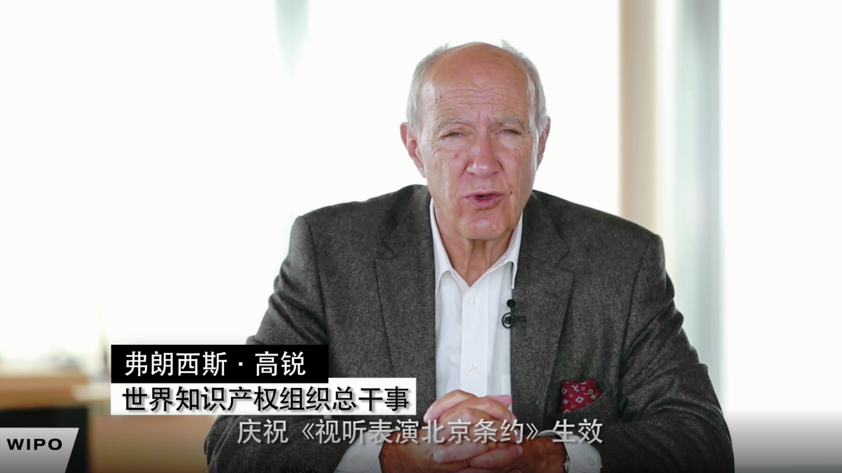 WIPO總干事高銳為《北京條約》生效發(fā)來(lái)致辭