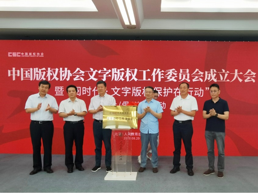 文字版權(quán)工作委員會成立，文字版權(quán)保護(hù)模式再升級