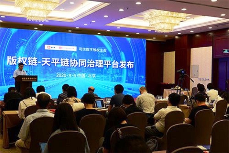 北京版權(quán)鏈和天平鏈“雙鏈協(xié)同”治理平臺發(fā)布