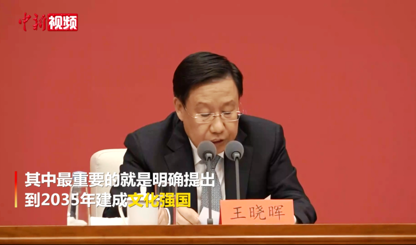 中宣部副部長(zhǎng)王曉暉：2035年建成文化強(qiáng)國(guó)