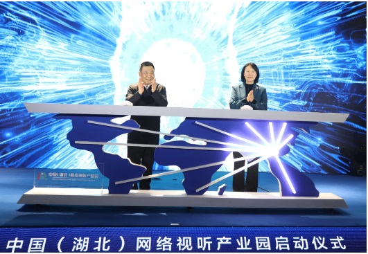 中國（湖北）網(wǎng)絡(luò)視聽產(chǎn)業(yè)園啟動