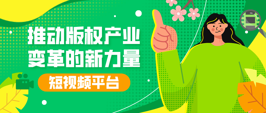 短視頻平臺：推動(dòng)版權(quán)產(chǎn)業(yè)變革的新力量 