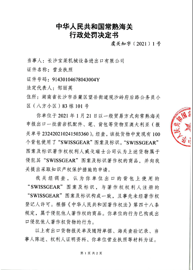 出口侵犯著作權(quán)背包 長沙寶萊機公司被罰
