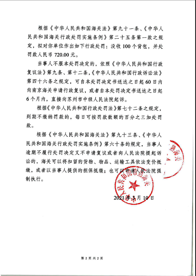 出口侵犯著作權(quán)背包 長沙寶萊機公司被罰