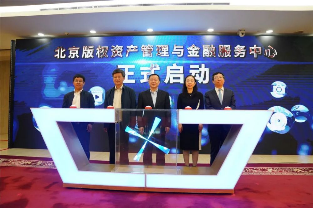 北京版權(quán)資產(chǎn)管理與金融服務(wù)中心成立