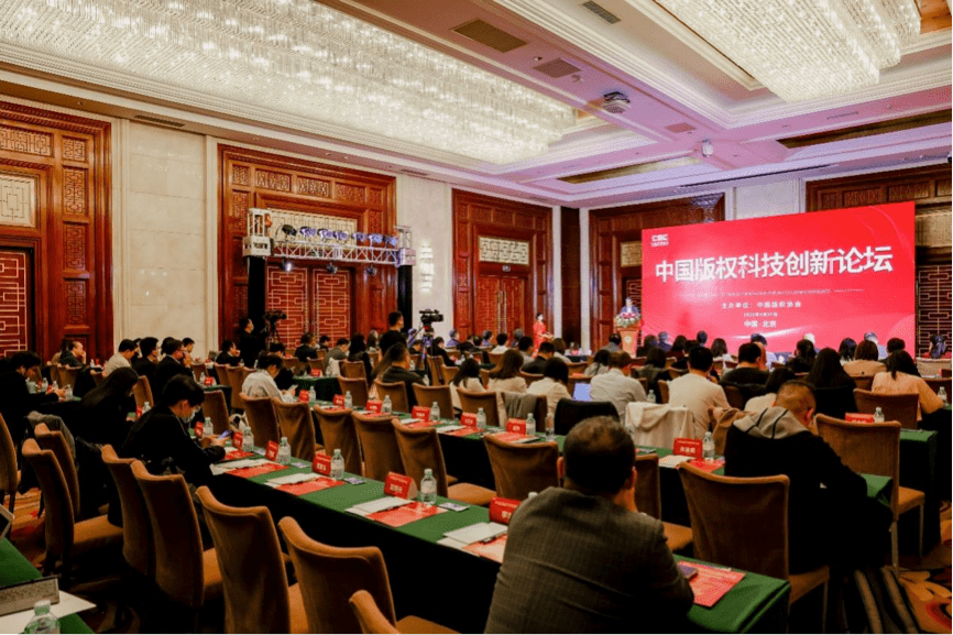 中國版權(quán)科技創(chuàng)新論壇在北京舉辦