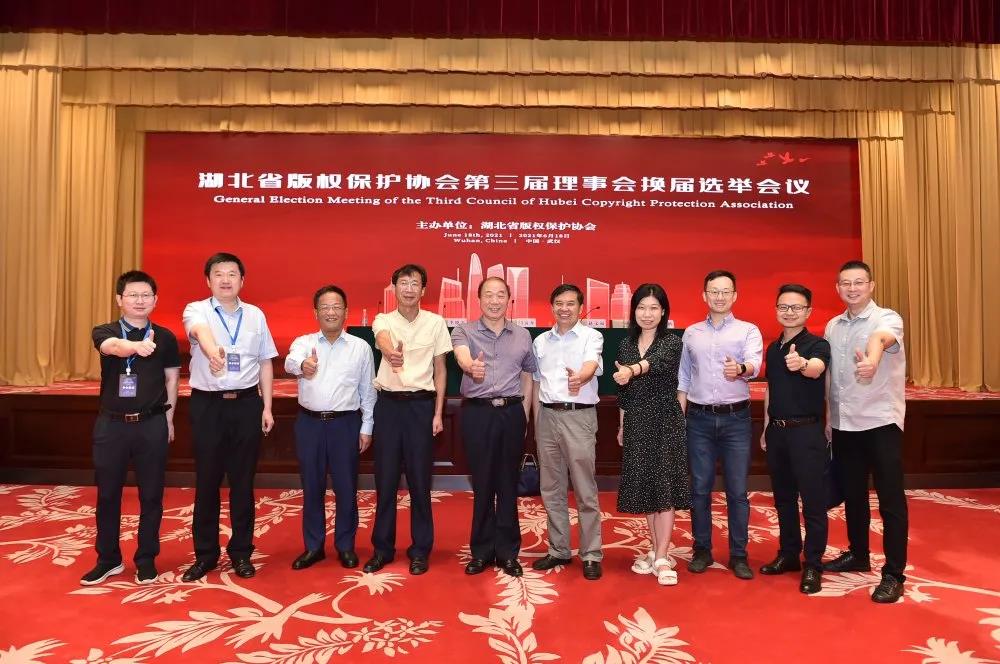 湖北省版權(quán)保護協(xié)會第三次會員大會舉行