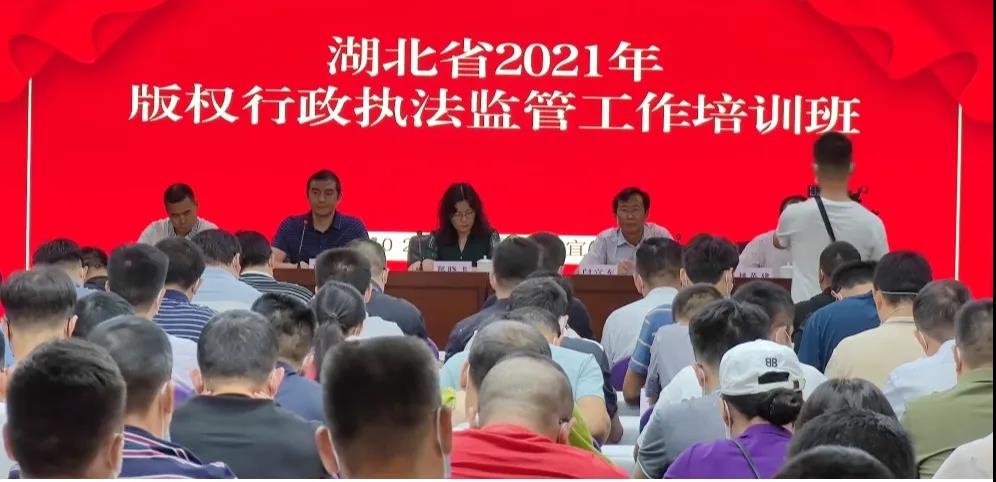 2021年湖北省版權(quán)行政執(zhí)法監(jiān)管工作培訓(xùn)班舉辦