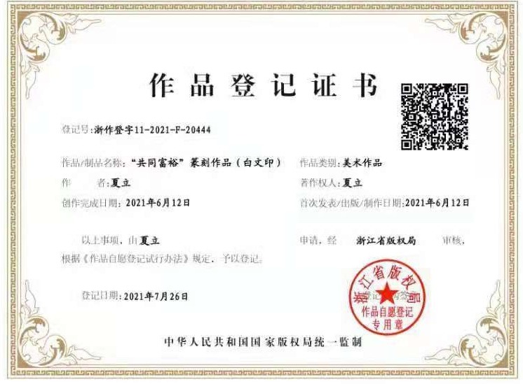 首個(gè)以“共同富?！睘轭}材的篆刻作品版權(quán)登記在浙完成