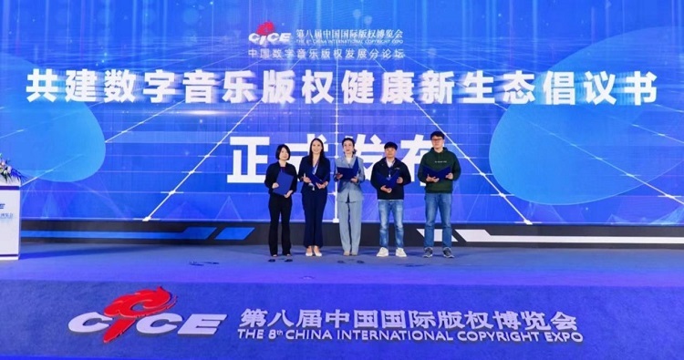 音樂(lè)界倡議共建數(shù)字音樂(lè)版權(quán)健康新生態(tài)