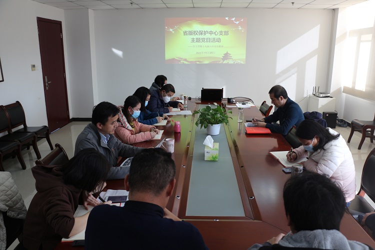 省版權(quán)保護中心集中學(xué)習(xí)十九屆六中全會精神