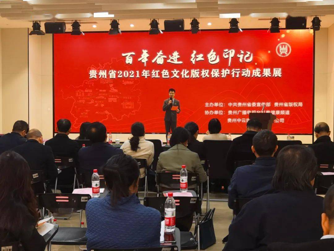 貴州2021紅色文化版權(quán)保護(hù)行動(dòng)成果展舉行 