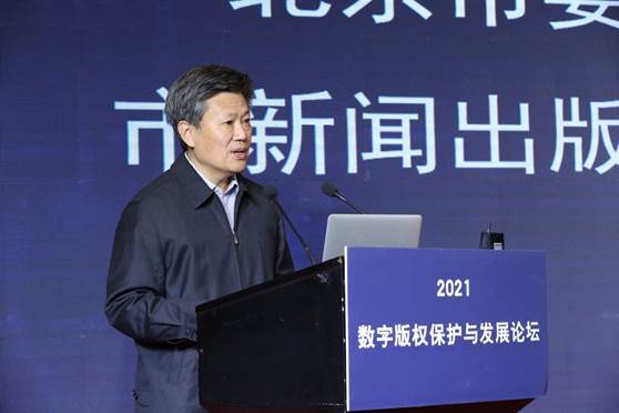 2021數(shù)字版權(quán)保護(hù)與發(fā)展論壇在京舉辦