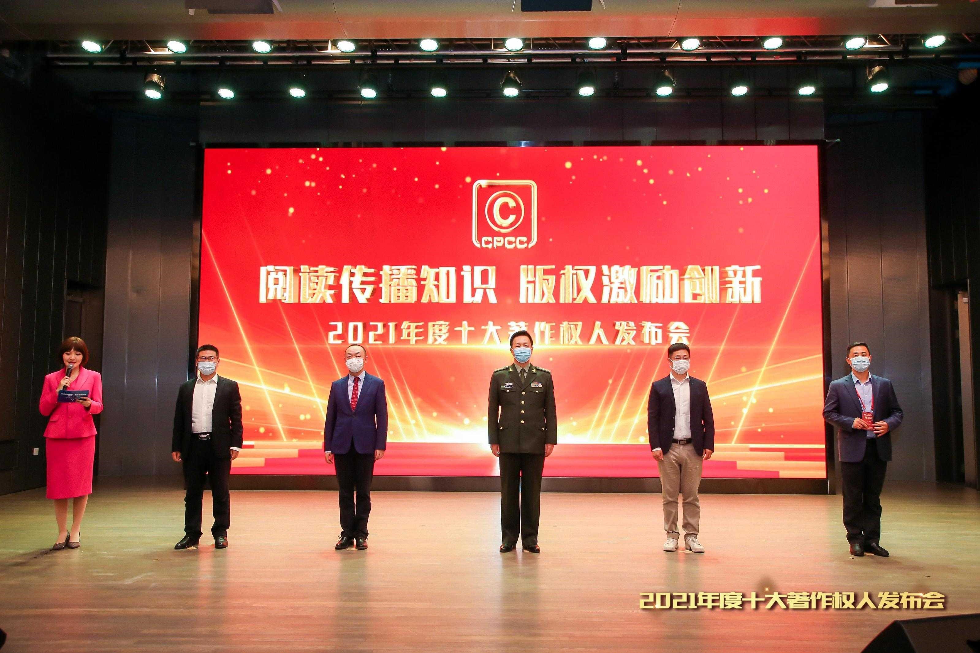 2021年度中國十大著作權(quán)人獲選名單公布