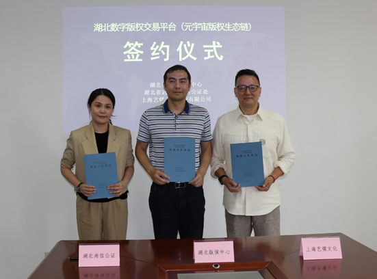 我中心與尚信、藝儒共建元宇宙版權(quán)生態(tài)鏈