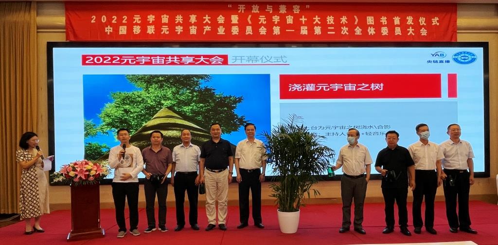 2022元宇宙共享大會舉行  “十大技術(shù)”首發(fā)